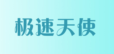 极速天使LOGO