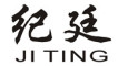 JITING/纪廷品牌LOGO图片