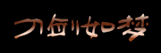 九把刀品牌LOGO图片