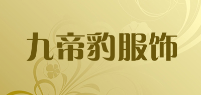 九帝豹服饰品牌LOGO图片