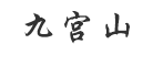九宫山品牌LOGO图片