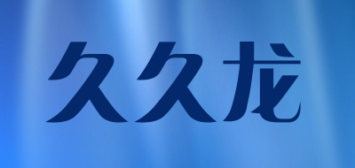 久久龙品牌LOGO图片