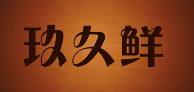 玖久鲜LOGO