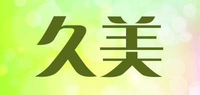 久美品牌LOGO图片