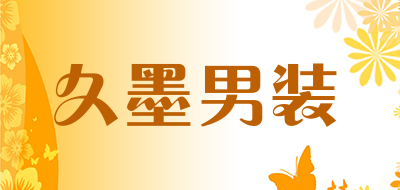 久墨男装品牌LOGO图片