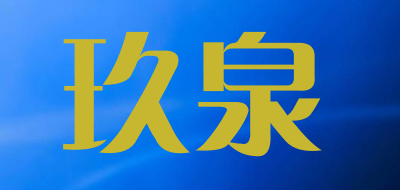 玖泉品牌LOGO图片