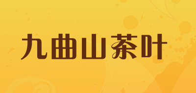 九曲山茶叶品牌LOGO图片