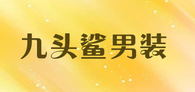 九头鲨男装品牌LOGO图片