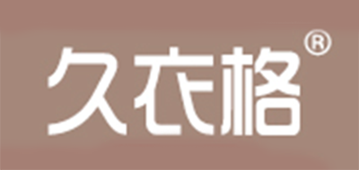 久衣格品牌LOGO图片