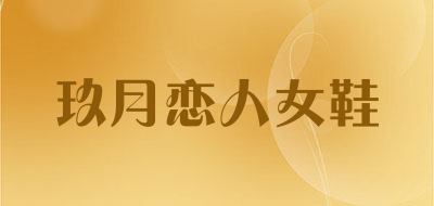 玖月恋人女鞋品牌LOGO图片