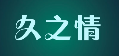 jiuzhiqing/久之情品牌LOGO图片