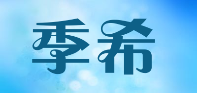 季希品牌LOGO图片