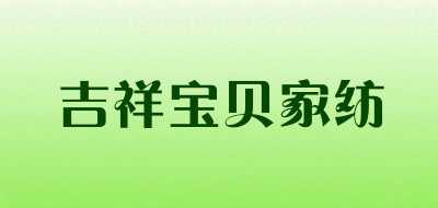 吉祥宝贝家纺品牌LOGO图片