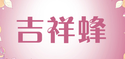 吉祥蜂品牌LOGO图片