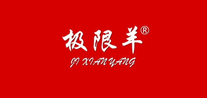 极限羊品牌LOGO图片