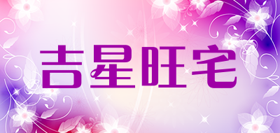 吉星旺宅品牌LOGO图片