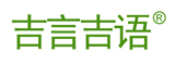 吉言吉语品牌LOGO图片
