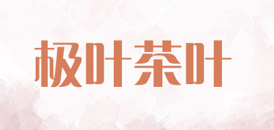 极叶茶叶LOGO