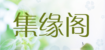 集缘阁LOGO