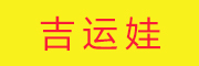 JIYUNWA/吉运娃品牌LOGO图片