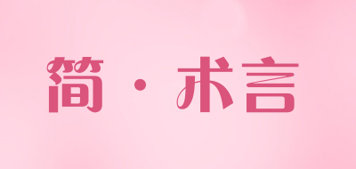 Jshuyan/简·术言品牌LOGO图片