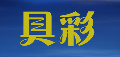 具彩品牌LOGO图片