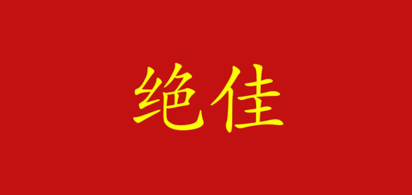 绝佳LOGO