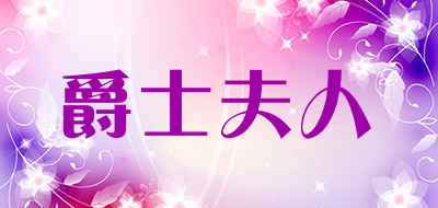 爵士夫人品牌LOGO图片