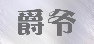 爵爷品牌LOGO图片