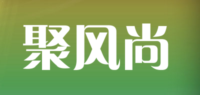 聚风尚品牌LOGO图片