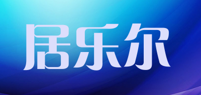 居乐尔品牌LOGO图片