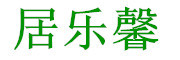 居乐馨LOGO