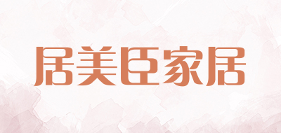 居美臣家居品牌LOGO图片