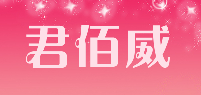 君佰威品牌LOGO图片