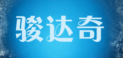 骏达奇品牌LOGO图片