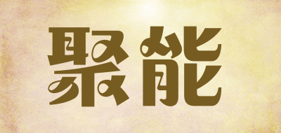 聚能品牌LOGO图片