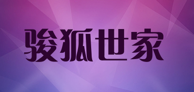 骏狐世家品牌LOGO图片