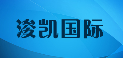 浚凯国际品牌LOGO图片