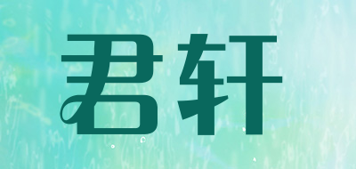 君轩品牌LOGO图片