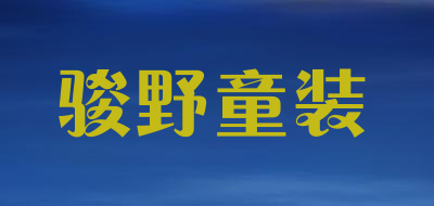 骏野童装品牌LOGO图片
