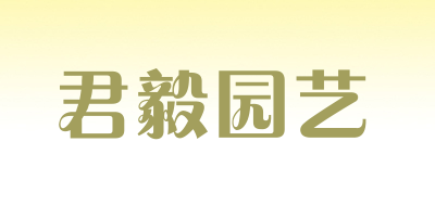 君毅园艺品牌LOGO图片