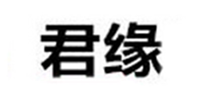 君缘品牌LOGO图片