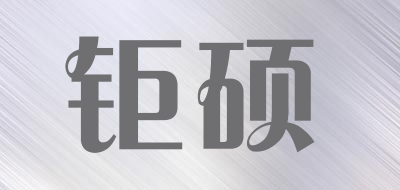 钜硕品牌LOGO图片