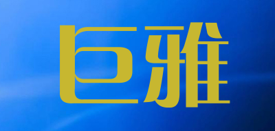 巨雅品牌LOGO图片