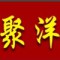 juyang/聚洋品牌LOGO图片