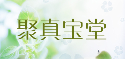 聚真宝堂品牌LOGO图片