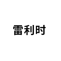 雷利时品牌LOGO图片