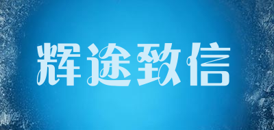phetoo/辉途致信品牌LOGO图片