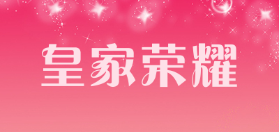 royalglory/皇家荣耀品牌LOGO图片