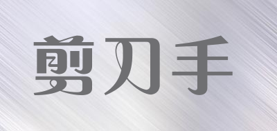 SCISSORHAND/剪刀手品牌LOGO图片